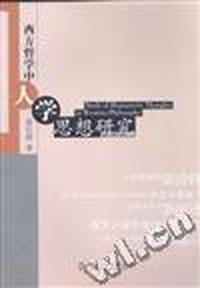 西方哲学中人学思想研究