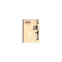 中国德育问题(陈桂生教育三论)