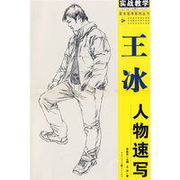 王冰人物速写：实战教学——美术高考系列丛书