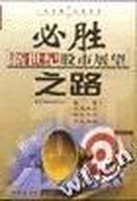必胜之路/新世纪股市展望