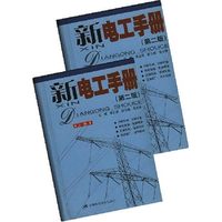 新电工手册(第二版)(上下)