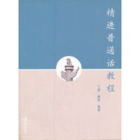 精进普通话教程