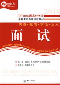 2010年国家公务员录用考试专用教材—面试