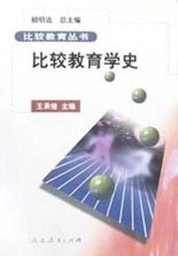 比较教育学史/比较教育丛书