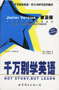 千万别学英语：普及版（书配2盒音带）
