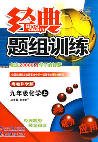经典题组训练：九年级化学（上）（粤教科学版）