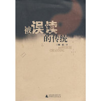 被误读的传统