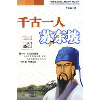 千古一人苏东坡