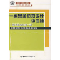 一级安全防范设计评估师（国家职业资格一级）