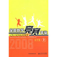 全国数学竞赛年鉴：小学卷（上）