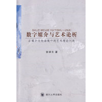 数字媒介与艺术论析