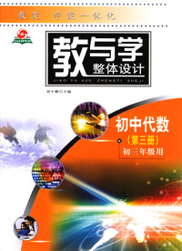 教与学初中代数第三册初三