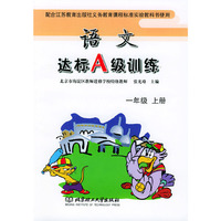 语文达标A级训练--一年级上册(苏教版)
