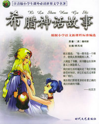 希腊神话故事——注音版小学生 世界文学名著