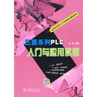 自动化技术入门与应用实例系列书 三菱系列PLC入门与应用实例
