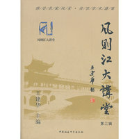 风则江大讲堂第三辑