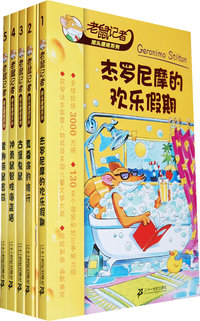 老鼠记者（第一辑，共5册）