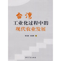 台湾工业化过程中的现代农业发展