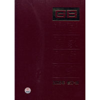 中国国家标准汇编 2008年修订38
