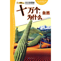 十万个为什么·自然