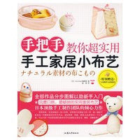 手把手教你超实用手工家居小布艺
