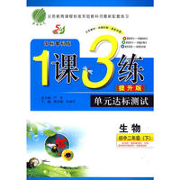 生物：初中二年级（下）国标鲁科版/提升版——1课3练单元达标测试（附试卷）