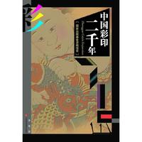 中国彩印二千年