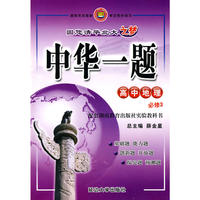 高中地理 必修3（湖南教育版）/中华一题（附测试）