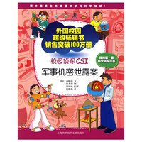 校园侦探CSI：军事机密泄露案