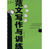 高中英语范文写作与训练