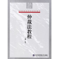 仲裁法教程