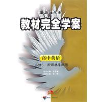 高中英语：必修5（配译林牛津版）/（2010.4印刷）教材完全学案（赠单元测试卷）