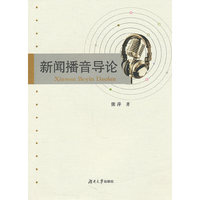 新闻播音导论