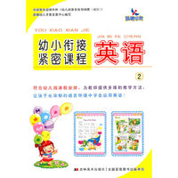 晨曦早教：幼小衔接紧密课程——英语2