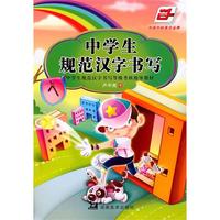 中学生规范汉字书写 楷书