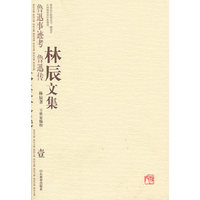 林辰文集 壹