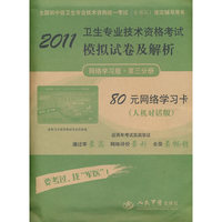 2011-卫生专业技术资格考试模拟试卷及解析-全国初中级卫生专业技术资格统一考试(含部队)指定辅导-网络学习版.第三分册-人机对话版