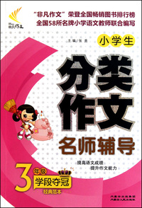 小学生分类作文名师辅导(3年级学段夺冠)