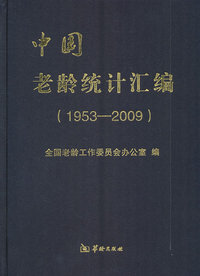 1953-2009-中国老龄统计汇编