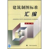 建筑制图标准汇编