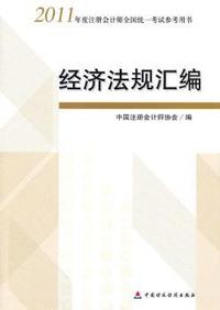经济法规汇编-2011年度注册会计师全国统一考试参考用书