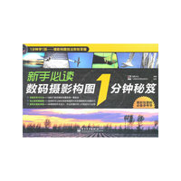 新手必读数码摄影构图1分钟秘籍