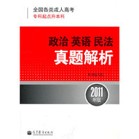 政治 英语 民法真题解析-全国各类成人高考专科起点升本科-2011年版