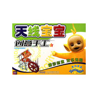 天线宝宝创意手工-C