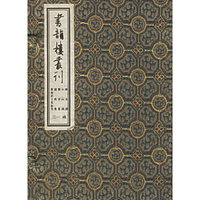 书韵楼丛刊(13函共5册)(精)
