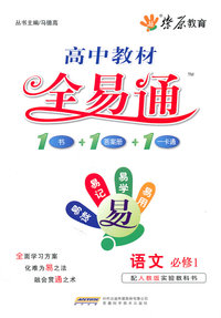 语文 必修1-配人教版实验教科书-高中教材全易通
