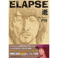 ELAPSE逝