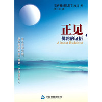 正见:佛陀的证悟