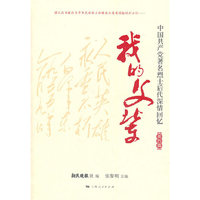 我的父辈-中国共产党著名烈士后代深情回忆-英烈篇