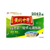 数学文科-2012届黄冈中学高考第一轮单元训练题